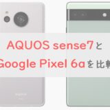 「AQUOS sense7」と「Google Pixel 6a」のスペックを7項目で比較。トータルで選ぶなら…