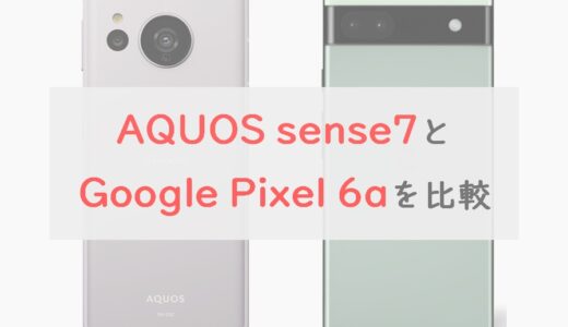 「AQUOS sense7」と「Google Pixel 6a」のスペックを7項目で比較。トータルで選ぶなら…