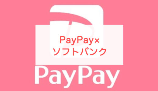 【10のメリット】PayPayユーザーならソフトバンクがお得な理由