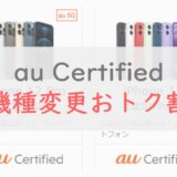 iPhone 12が約5万円！「au Certified 機種変更おトク割」がスタート