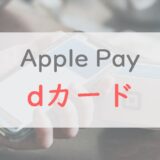 dカードをApple Payに登録する方法と「2つのメリット」。d払いとどっちが良い？