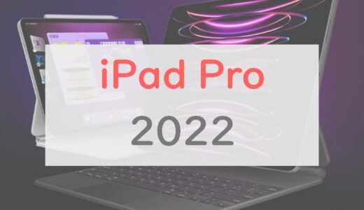iPad Pro（2022）はどこが進化した？スペック・価格を過去モデルと比較