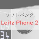 ソフトバンク LEITZ PHONE 2のカメラの評判はどう？スペックレビュー