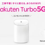 Rakuten Turboは言われるほど高いのか。本当のメリット・実測速度はどうなん？