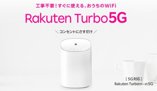Rakuten Turboは言われてるほど高い？僕が考える本当のメリット・実測
