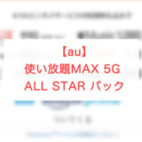 au「使い放題MAX 5G ALL STAR パック」はどんな人におすすめ？