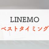 LINEMO タイミング