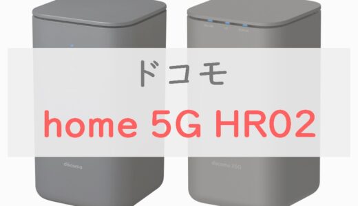 「home 5G  HR02」はどこが変わった？リアルなユーザーの評判・速度の口コミまとめ