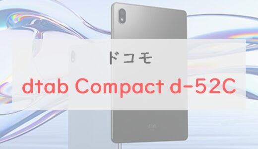 ドコモ「dtab Compact d-52C」スペックレビュー。貴重なコンパクトAndroidタブレット