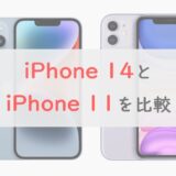 iPhone 14とiPhone 11で迷っているあなたへ。8つの違いを比較します！