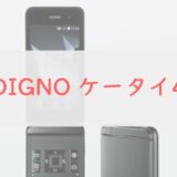「DIGNO ケータイ4」スペックレビュー。シンプルデザインの京セラ最新ケータイ