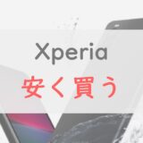 どこで買う？Xperiaを最も安く買う方法｜Xperia 1 IV 、Xperia 5 IV、Xperia 10 IV