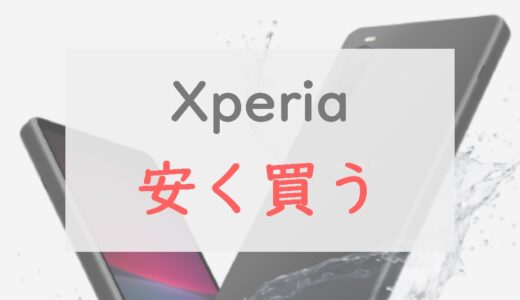 どこで買う？Xperiaを最も安く買う方法｜Xperia 1 V 、Xperia 5 V、Xperia 10 V