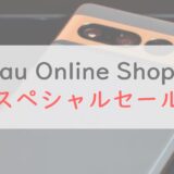 iPhone 13が3.95万円還元！「au Online Shop スペシャルセール」が開催
