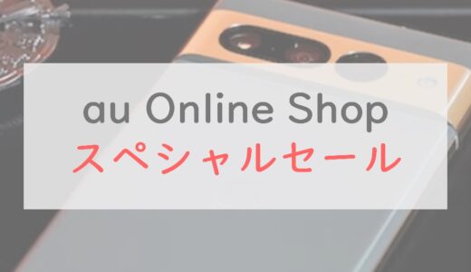 Pixel 7が実質5.2万円から！「au Online Shop スペシャルセール」が開催