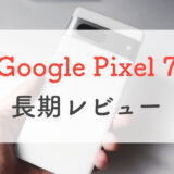 Google Pixel 7、半年実機レビュー。圧倒的な価格で間違いない1台