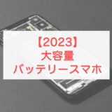 【2023年版】大容量バッテリースマホ8選！Android&iPhone解説