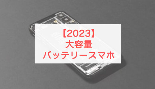【2023年版】大容量バッテリースマホ8選！Android&iPhone解説