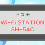 最強スペック「Wi-Fi STATION SH-54C」の口コミ・特徴・価格をサクッとチェック