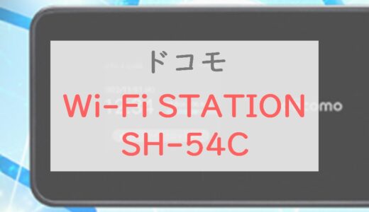 最強スペック「Wi-Fi STATION SH-54C」の口コミ・特徴・価格をサクッとチェック