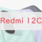 「Redmi 12C」スペックレビュー。円安と戦う1万円台「超エントリーモデル」の評判