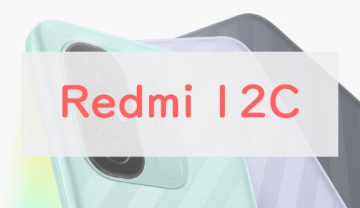 「Redmi 12C」スペックレビュー。円安と戦う1万円台「超エントリーモデル」の評判