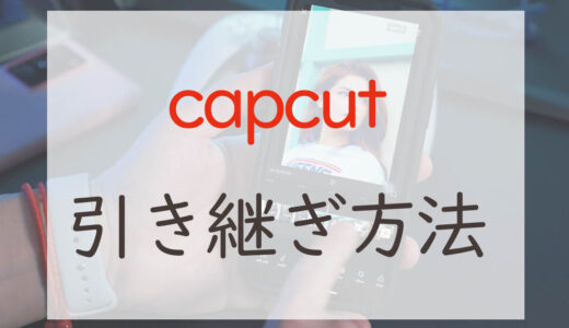 【簡単！】capcutの機種変更時の引き継ぎはSNSアカウントでサインインするだけ！