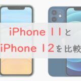 2023年に違いを比較！iPhone 11と12どっちを選ぶ？