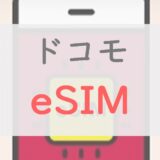 ドコモで「eSIM」を契約するメリット・デメリット。SIMカードとどっちがいい？