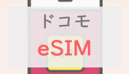 ドコモで「eSIM」を契約するメリット・デメリットと契約の手順