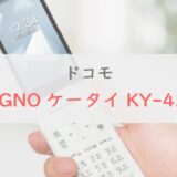 DIGNO ケータイ KY-42C スペックレビュー｜京セラ最新ケータイは使いやすい機能を網羅