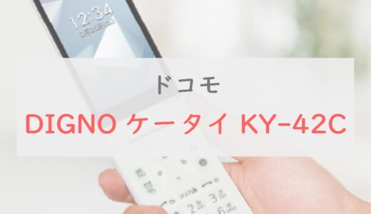 DIGNO ケータイ KY-42C スペックレビュー｜京セラ最新ケータイは使いやすい機能を網羅