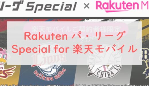 「Rakuten パ・リーグSpecial for 楽天モバイル」で無料観戦！他サービスとの比較・評判・注意点