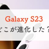 Galaxy S23 スペックレビュー。進化したポイントとデメリット