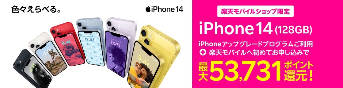 楽天モバイル iPhone 14