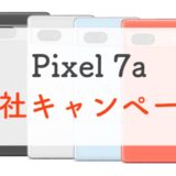 Google Pixel 7aの各社キャンペーン情報・価格まとめ！（ドコモ、au、ソフトバンク）