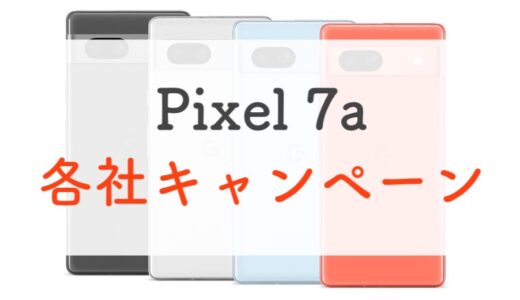 Google Pixel 7aの各社キャンペーン情報・価格まとめ！（ドコモ、au、ソフトバンク）