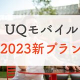 2023UQモバイル新プランを正直に解説｜コミコミプラン・トクトクプラン・ミニミニプラン
