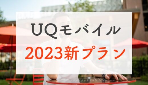 2023UQモバイル新プランを正直に解説｜コミコミプラン・トクトクプラン・ミニミニプラン
