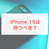 iPhone 15 噂