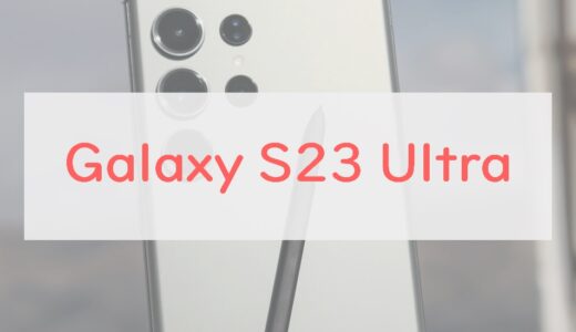完成度抜群の「Galaxy S23 Ultra」スペックレビュー。前作からどこが変わった？