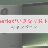 auでXperia 1 V・10 Vへの機種変更が16,500円割引！新しいXperiaがいきなりおトク！