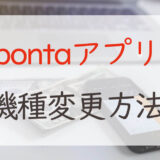 【簡単！】pontaアプリの機種変更時の引き継ぎはログインするだけ！