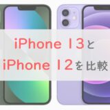 【価格差2万円】iPhone 13とiPhone 12の重要な違いはカメラ、バッテリー、SoC