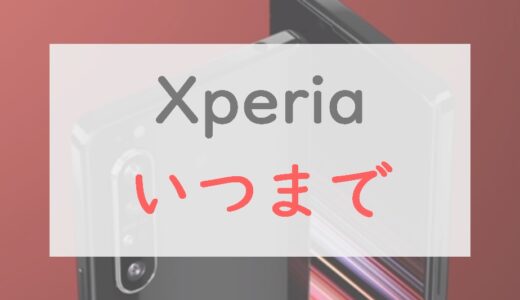 Xperia 1 II はいつまで使える？2023年にスペックを再チェック