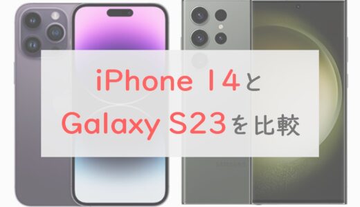iPhone 14とGalaxy S23を6項目で比較！カメラ・ディスプレイ・バッテリー・価格の違い