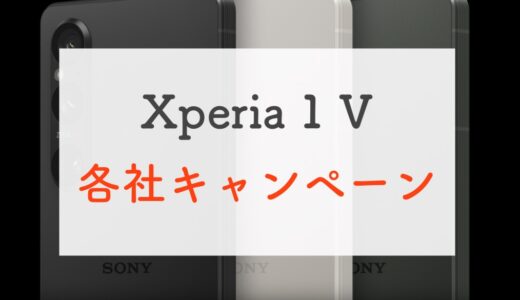Xperia 1 V 各社キャンペーン情報・価格まとめ！（ドコモ、au、ソフトバンク）
