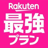 Rakuten最強プラン爆誕。リアルに最強だが、デメリットもある