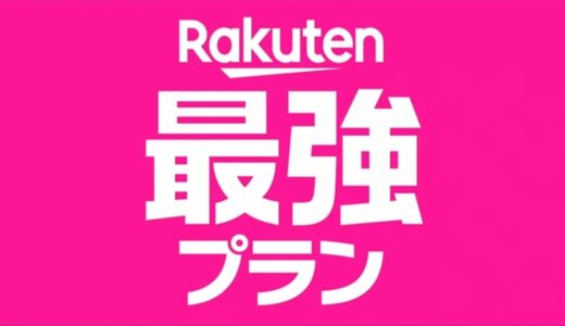 Rakuten最強プラン爆誕。リアルに最強だが、デメリットもある