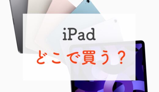 「iPadどこで買うべきか問題」に終止符を打つ。僕が買うならこうします